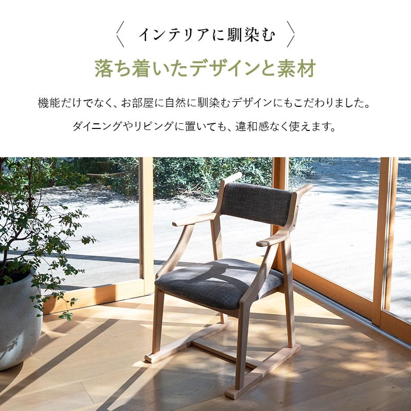 食を楽しむための椅子 【みのり】 食事のしやすさと食後の軽い休息を