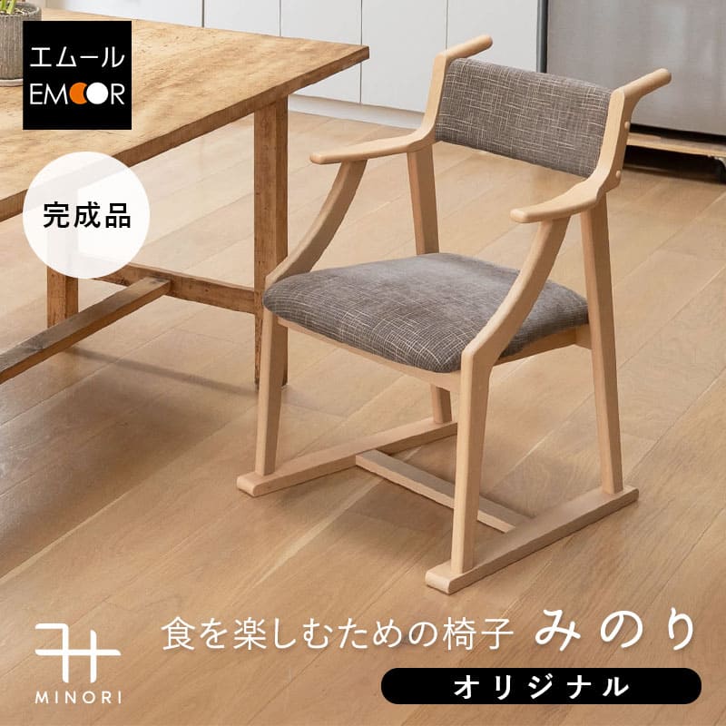 食を楽しむための椅子 みのり オリジナル ダイニングチェア 高座椅子 すぐに使える完成品 食事 軽休息 肘掛け付き ブラウン 母の日 父の日 敬老の日 ギフト 誕生日 プレゼント 一人掛け コンパクト 軽量　青山ショールーム体験可