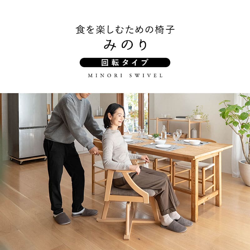 食を楽しむための椅子 みのり 回転 ダイニングチェア 高座椅子 すぐに使える完成品 食事 軽休息 肘掛け付き 回る ブラウン 母の日 父の日 敬老の日 ギフト 誕生日 プレゼント 一人掛け コンパクト 軽量　青山ショールーム体験可