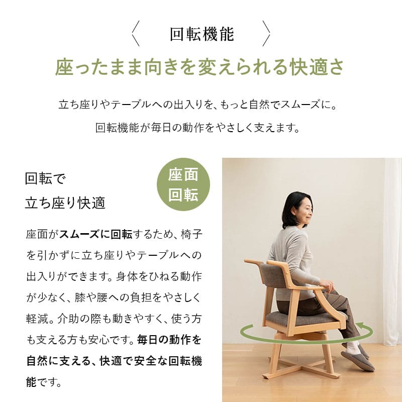 食を楽しむための椅子 【みのり】 回転タイプ 食事のしやすさと食後の