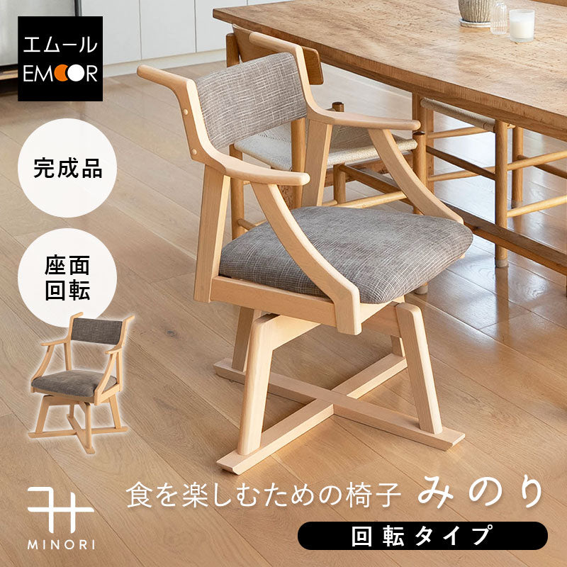 食を楽しむための椅子 みのり 回転 ダイニングチェア 高座椅子 すぐに使える完成品 食事 軽休息 肘掛け付き 回る ブラウン 母の日 父の日 敬老の日 ギフト 誕生日 プレゼント 一人掛け コンパクト 軽量　青山ショールーム体験可