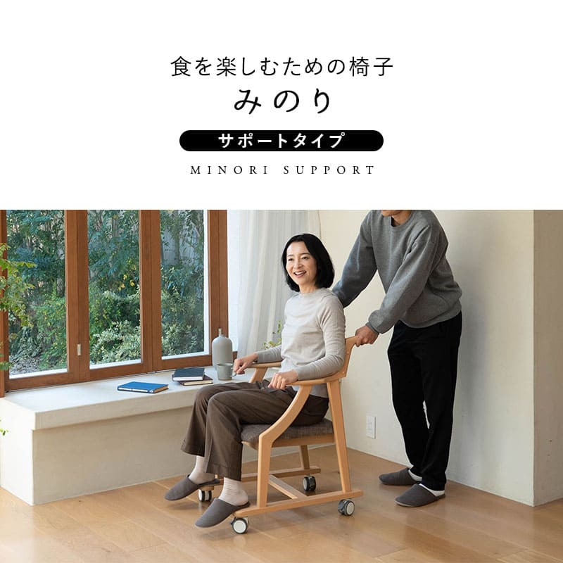 食を楽しむための椅子 みのり サポート ダイニングチェア 高座椅子 すぐに使える完成品 食事 軽休息 肘掛け付き キャスター付き 介護 介助 ブラウン 母の日 父の日 敬老の日 ギフト 誕生日 プレゼント 一人掛け コンパクト 軽量　青山ショールーム体験可