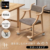 食を楽しむための椅子 みのり サポート ダイニングチェア 高座椅子 すぐに使える完成品 食事 軽休息 肘掛け付き キャスター付き 介護 介助 ブラウン 母の日 父の日 敬老の日 ギフト 誕生日 プレゼント 一人掛け コンパクト 軽量　青山ショールーム体験可