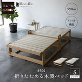 折りたたみベッド すのこベッド　完成品 アシスト機能付き 安全ロック付き 取っ手付き 木製 桐 すのこ スノコ