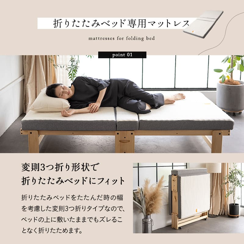 折りたたみベッド 3つ折り専用マットレス 2点セット