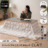 CLA'T クラット こたつテーブル＋こたつ掛け布団 2点セット 幅120cm 長方形 高さ調節可能 リバーシブル こたつ布団 やぐら 机 ソファ