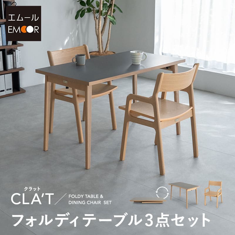 ダイニング3点セット ダイニングセット 幅120cm 折りたたみ 長方形 角型 2人掛け ダイニングテーブル フォルディテーブル 折りたたみテーブル ダイニングチェア 食卓用 リビング ダイニング 食事 ワーク 作業 PC リビング学習 勉強 学習 宿題 ふたりの暮らし クラット
