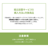 【組立設置サービスS】