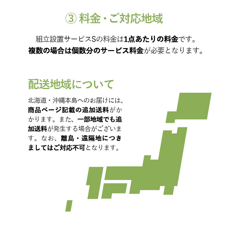 【組立設置サービスS】