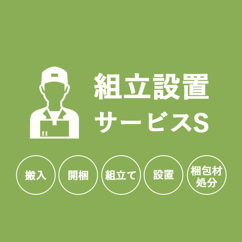 【組立設置サービスS】