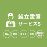 【組立設置サービスS】