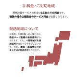 【開梱設置サービス】
