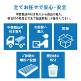 【引き取り＆開梱設置サービス】マットレスSS/S専用