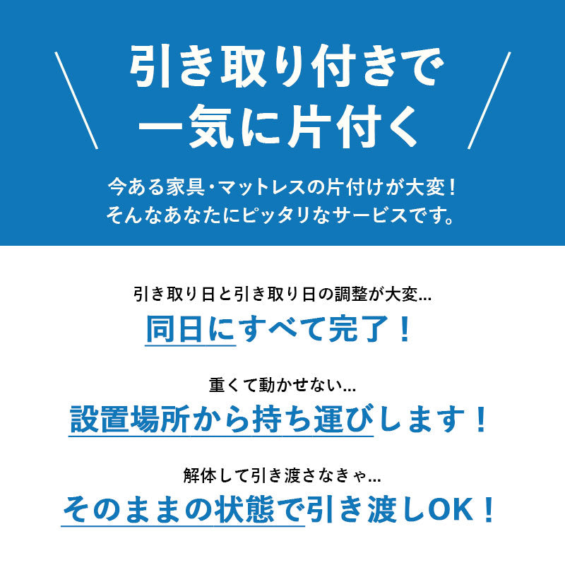 【引き取り＆開梱設置サービス】マットレスSS/S専用