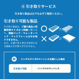 【引き取り＆開梱設置サービス】マットレスSS/S専用