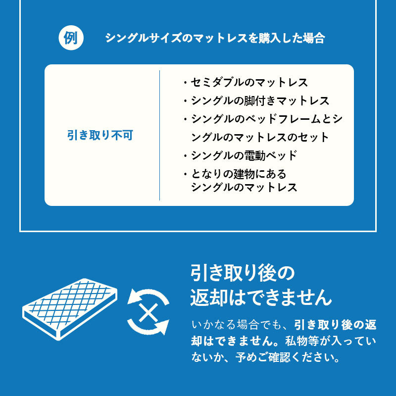 【引き取り＆開梱設置サービス】マットレスSS/S専用