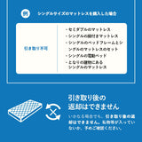 【引き取り＆開梱設置サービス】マットレスSS/S専用