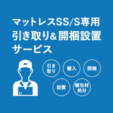 【引き取り＆開梱設置サービス】マットレスSS/S専用