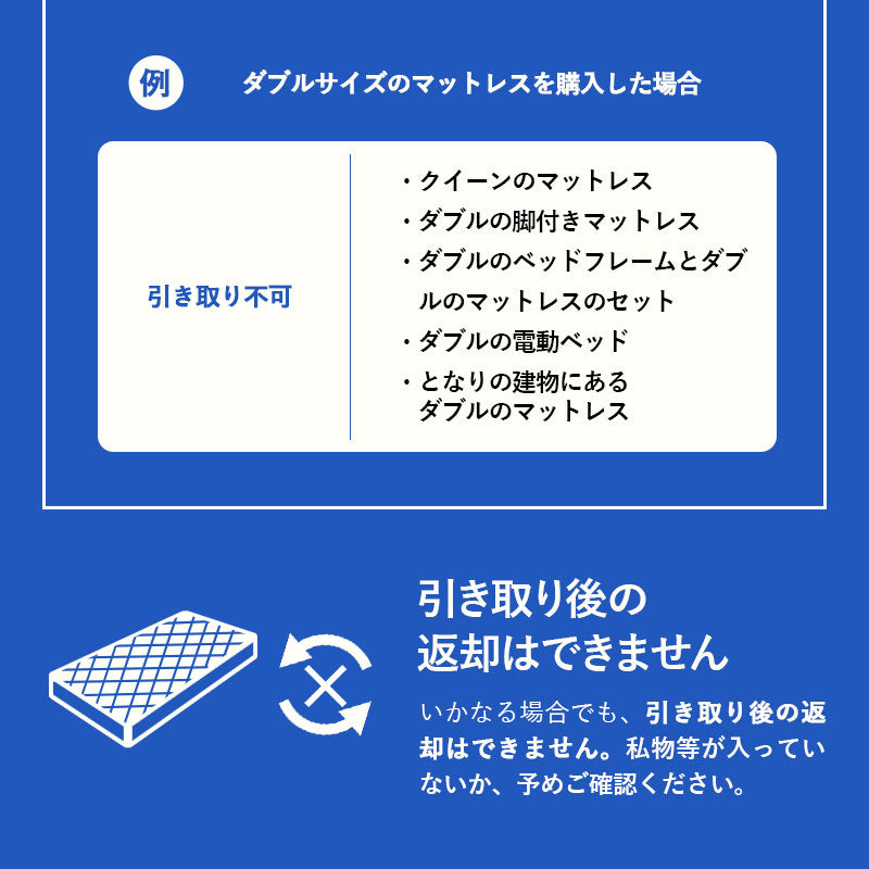 【引き取り＆開梱設置サービス】マットレスSD/D専用