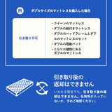 【引き取り＆開梱設置サービス】マットレスSD/D専用