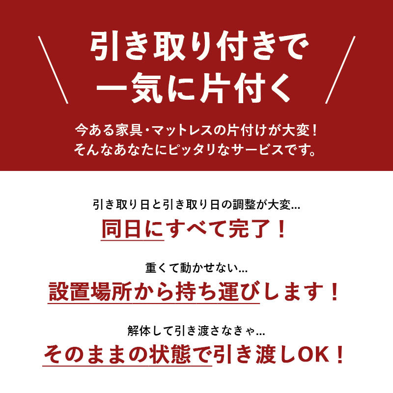 【引き取り＆開梱設置サービス】 家具専用