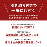 【引き取り＆開梱設置サービス】 家具専用