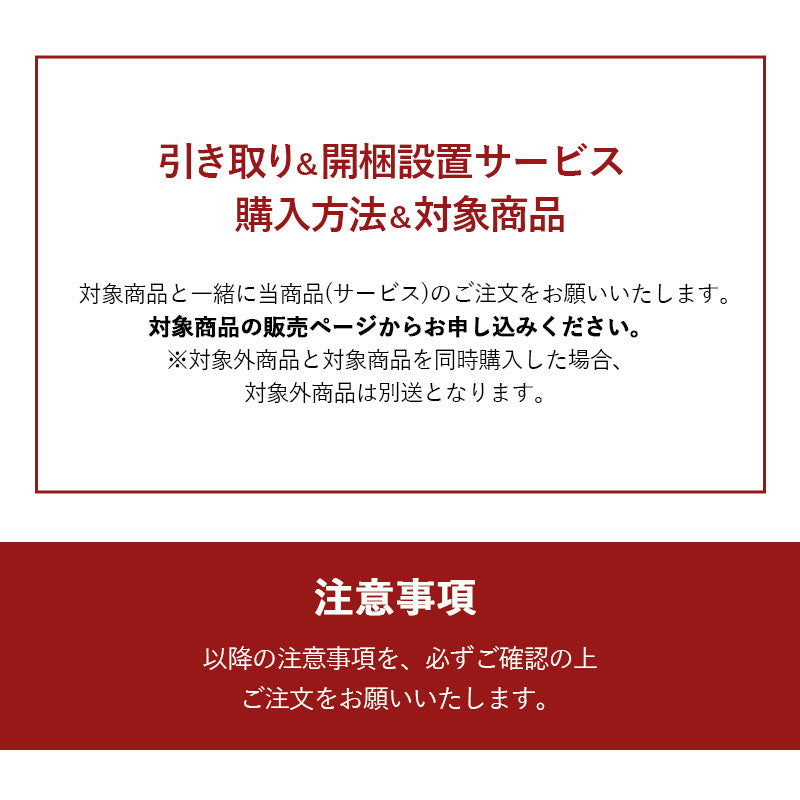 【引き取り＆開梱設置サービス】 家具専用