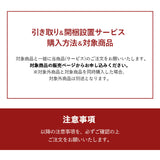 【引き取り＆開梱設置サービス】 家具専用