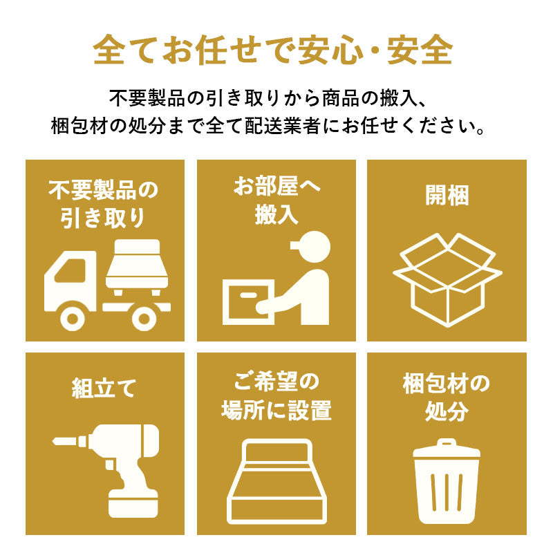 【引き取り＆組立設置サービスS】