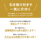 【引き取り＆組立設置サービスS】