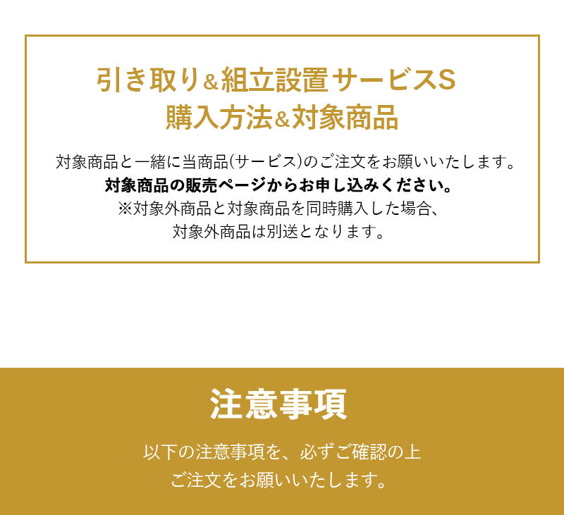 【引き取り＆組立設置サービスS】
