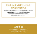 【引き取り＆組立設置サービスS】