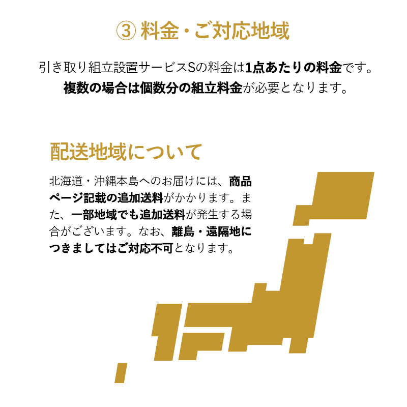【引き取り＆組立設置サービスS】