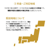 【引き取り＆組立設置サービスS】