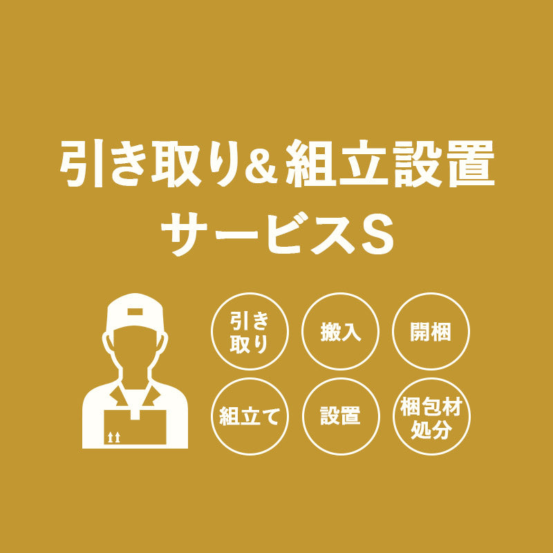 【引き取り＆組立設置サービスS】