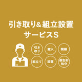 【引き取り＆組立設置サービスS】