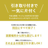 【引き取り＆組立設置サービスL】