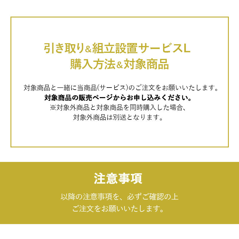 【引き取り＆組立設置サービスL】