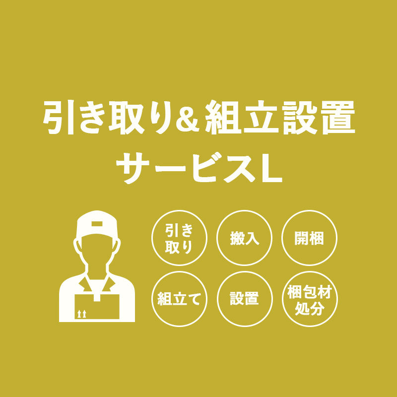 【引き取り＆組立設置サービスL】