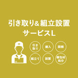 【引き取り＆組立設置サービスL】