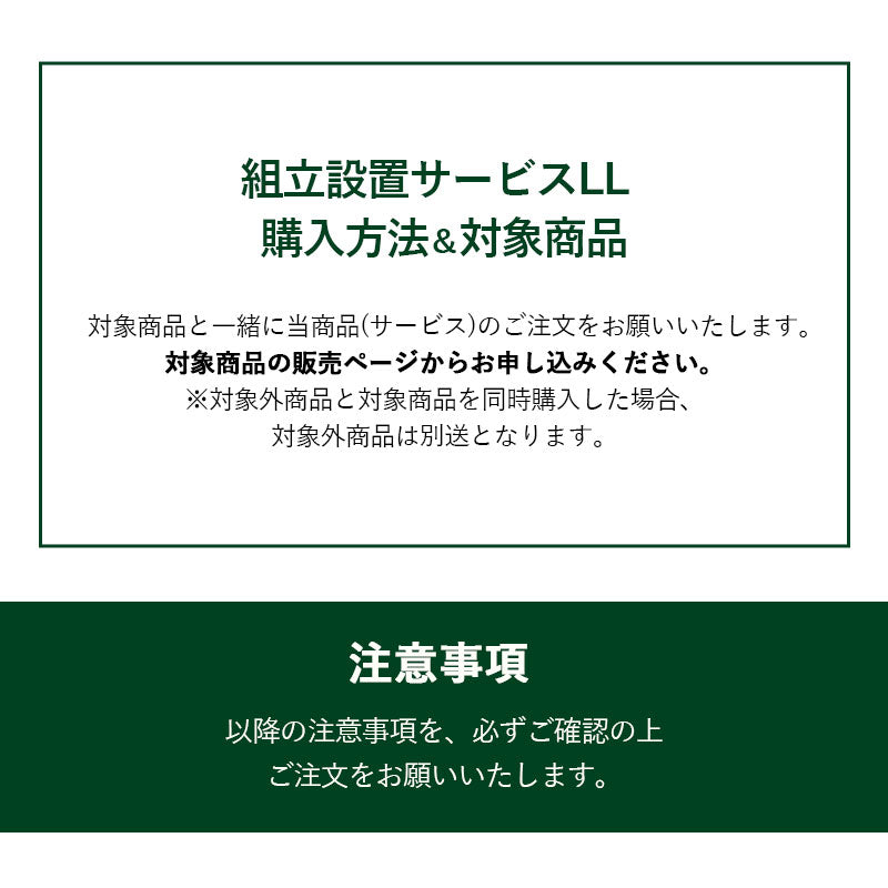 【組立設置サービスLL】