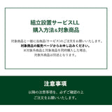 【組立設置サービスLL】