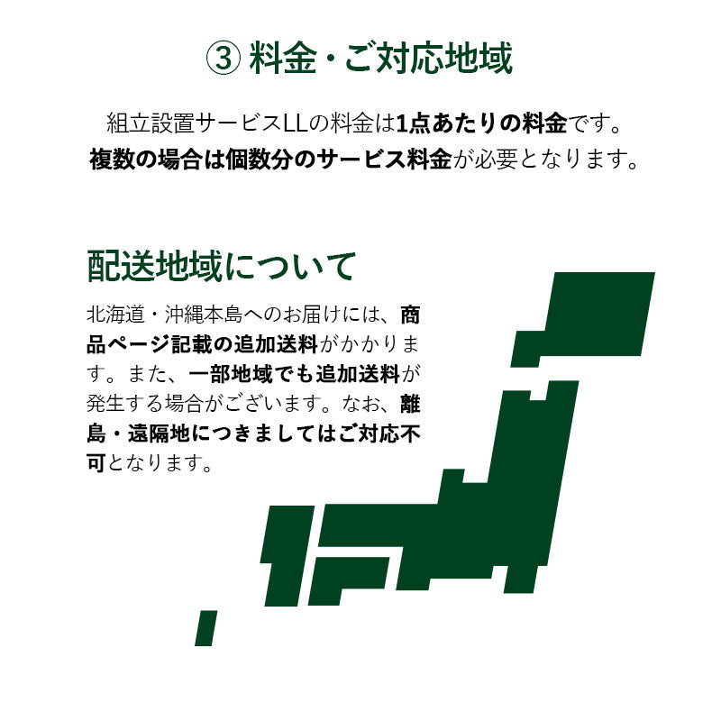 【組立設置サービスLL】
