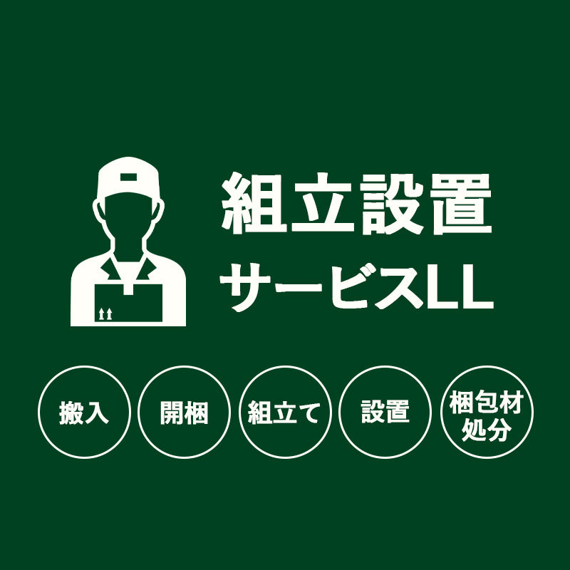 【組立設置サービスLL】