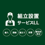 【組立設置サービスLL】
