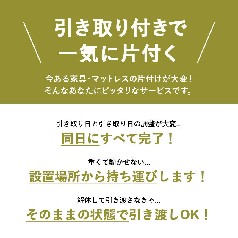 【引き取り＆組立設置サービスM】