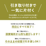 【引き取り＆組立設置サービスM】