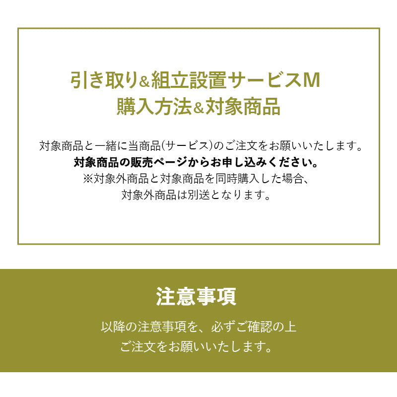 【引き取り＆組立設置サービスM】