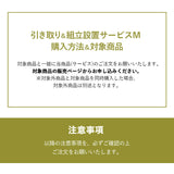 【引き取り＆組立設置サービスM】