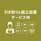 【引き取り＆組立設置サービスM】